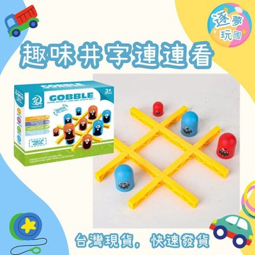 🔥在台現貨速發🚀趣味井字連連看  井字棋  桌遊 益智遊戲 益智桌遊 棋類桌面遊戲 益智連連看 團體遊戲
