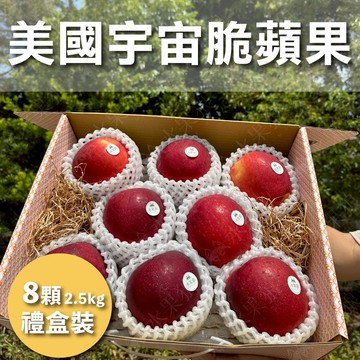 【水果狼】美國宇宙脆蘋果 8顆禮盒2.5kg 水果禮盒
