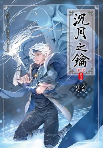 沉月之鑰第二部（卷五）：思念【二手書_良好】TAAZE讀冊生活