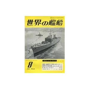 中古ミリタリー雑誌 世界の艦船 1959年8月号 No.24