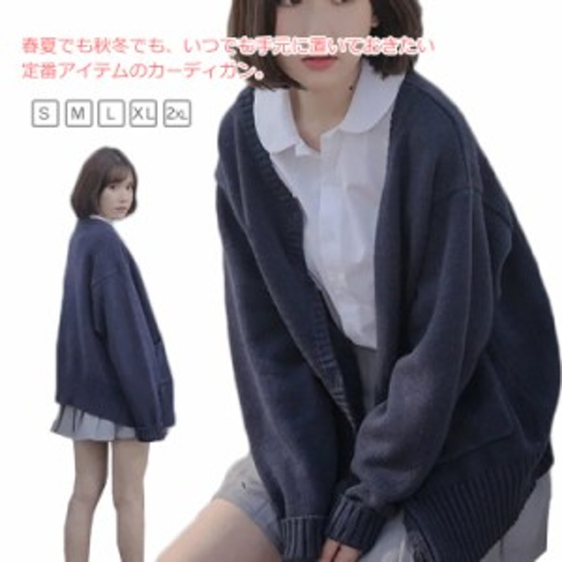 スクールカーディガン 綿 無地 ゆったり Vネック ニット スクールセーター ニットカーディガン 大きいサイズ 制服 学生服 女子 高校生 中 |  LINEショッピング