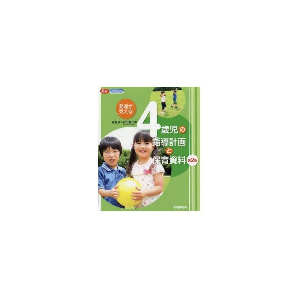 発達が見える 4歳児の指導計画と保育資料 第2版 CD-ROM付き