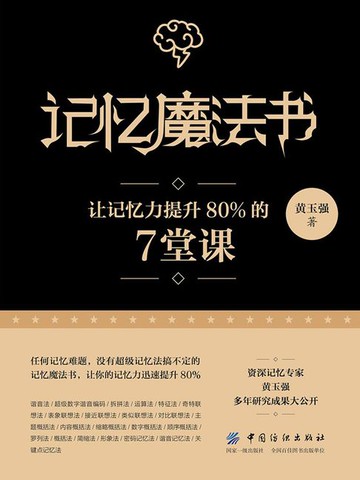 【電子書】记忆魔法书：让记忆力提升80%的7堂课