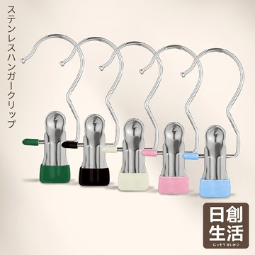 台灣現貨 不鏽鋼掛衣夾 褲夾 衣架夾 夾子掛勾 不鏽鋼夾 夾式掛鈎 掛勾衣夾 襪子內衣夾 掛勾夾子 衣夾 日創生活