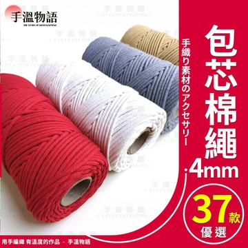 棉線 4mm 包芯棉繩 macrame 棉線 彩色棉繩 編織手機掛繩專用線 掛毯編織包包 包芯棉線 中粗棉線 編織棉線