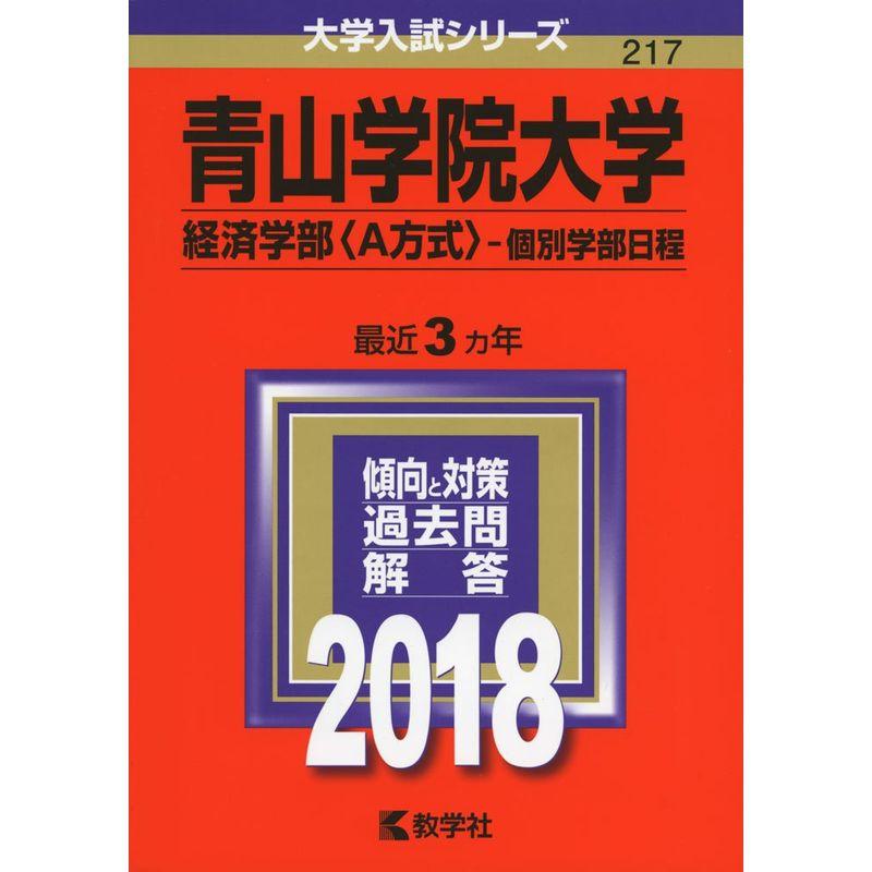 青山学院大学(経済学部〈A方式〉−個別学部日程) (2018年版大学入試