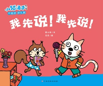 【電子書】小猫汤米第二辑：我先说！我先说！