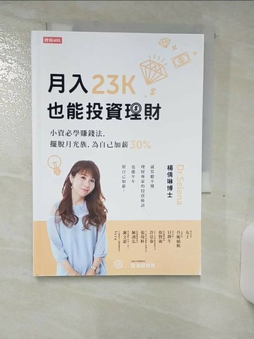 【書寶二手書T1／投資_SOS】月入23K也能投資理財：小資必學賺錢法，擺脫月光族，為自己加薪30%_Dr.Selena 楊倩琳
