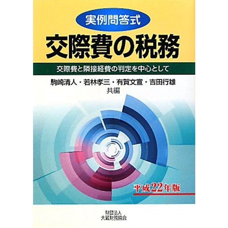 実例問答式 交際費の税務?交際費と隣接経費の判定を中心として〈平成22年版〉