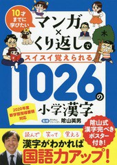 10才までに学びたい マンガxくり返しでスイスイ覚えられる 1026の小学漢字