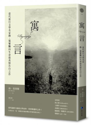 寓言：當代旅行文學名家珍．莫里斯向生命最真情告白之作【城邦讀書花園】