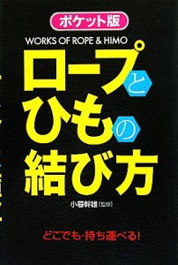  ポケット版　ロープとひもの結び方／小暮幹雄