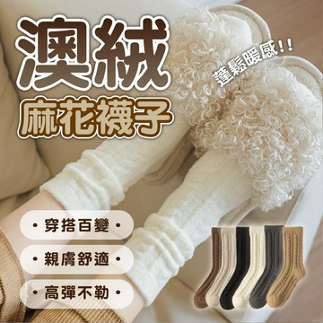 【澳絨麻花襪子】保暖襪 雙面澳絨 加絨加厚 保暖中筒襪 冬季保暖 寒流必備 澳絨毛絨襪 防寒 復古風 麻花襪 中筒襪