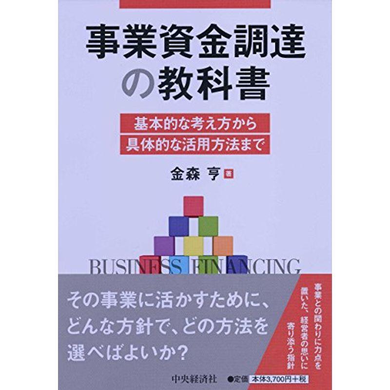 事業資金調達の教科書