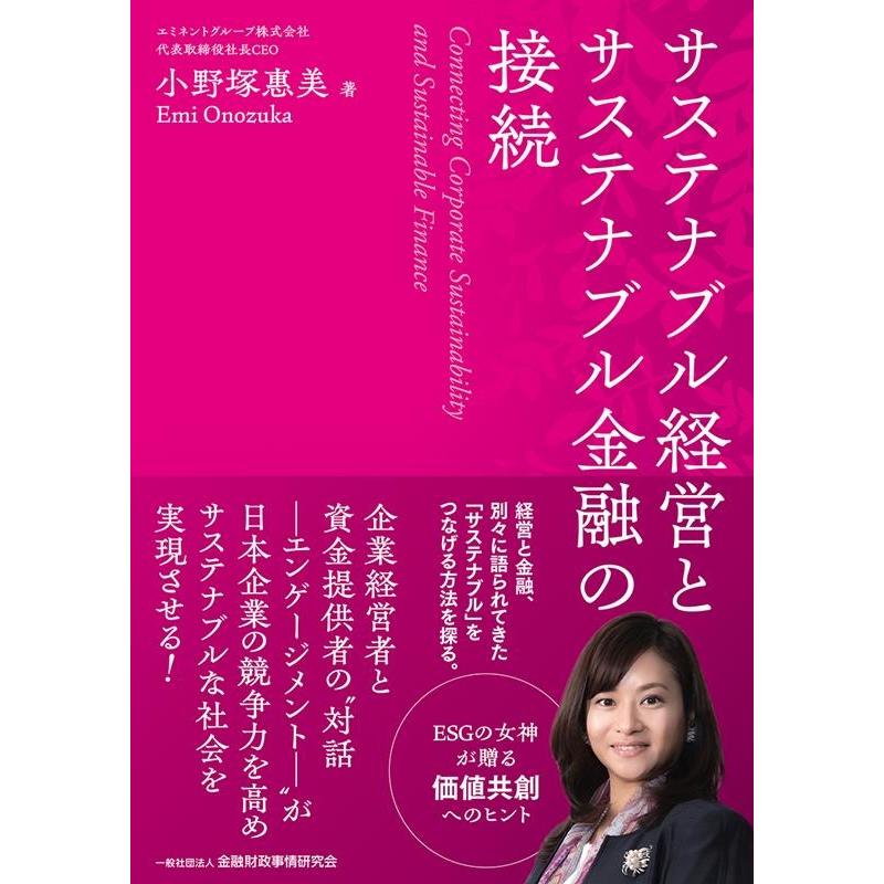 サステナブル経営とサステナブル金融の接続