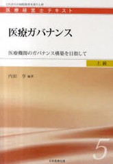 医療経営士テキスト これからの病院経営を担う人材 上級5