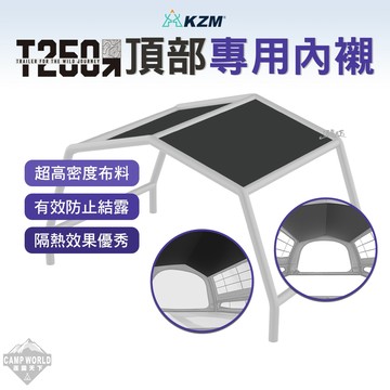 帳篷內襯 [逐露天下] KZM T250頂部專用內襯 帳篷 露營帳篷 輕量帳篷 登山帳篷 露營帳 野餐帳 露營