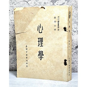 ➤〔特價出清〕絕版稀有➤民47年 心理學 臺灣中華書局印行 R. S. Woodworth 著 謝循初 譯