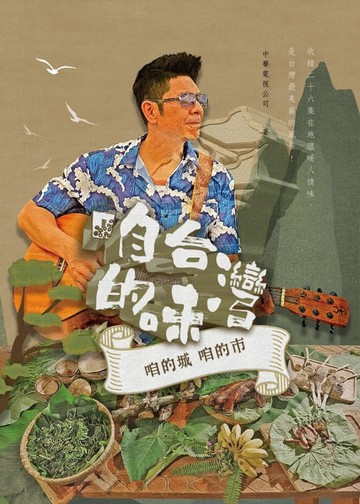 【電子書】咱台灣的味：收錄二十六集在地溫暖人情味，是台灣最美麗的風景