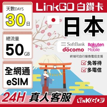 LINKGO白鑽卡 日本全網通 eSIM卡 30天總流量50GB 多電信 高速流量(日本網卡 東京 大阪 福岡 北海道 沖繩)