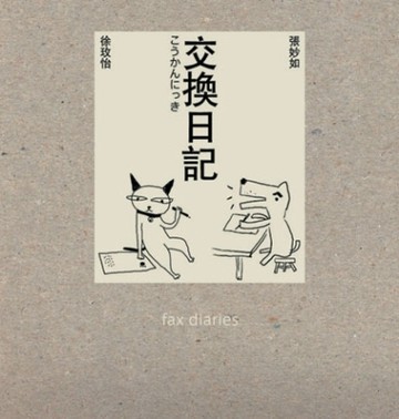 交換日記（十年典藏版）[二手書_普通]