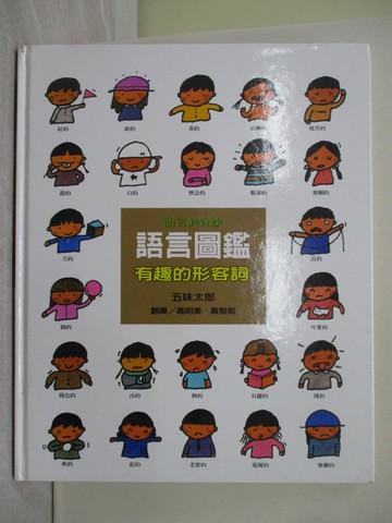 【書寶二手書T1／少年童書_YWI】語言圖鑑-有趣的形容詞_五味太郎