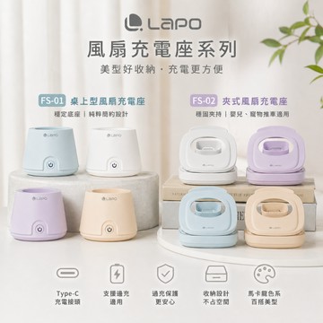 【𝗟𝗮𝗣𝗢 沁冷多功能三用風扇LF-03專用配件】桌上型風扇充電座 𝗙𝗦-𝟬𝟭 / 夾式風扇充電座 𝗙𝗦-𝟬𝟮