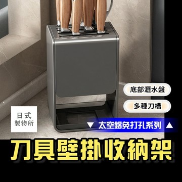 日式製物所【F69】【太空鋁免打孔系列】刀具壁掛收納架 廚房置物架 收納刀架 壁掛式刀架 收納架 刀具架 廚房收納