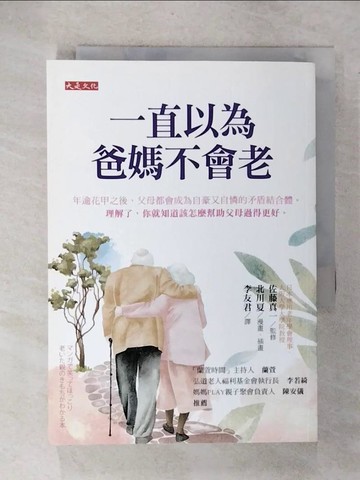【書寶二手書T8／家庭_UZ5】一直以為爸媽不會老：年逾花甲之後，父母都會成為自豪又自憐的矛盾結合體。理解了，你就知道該怎麼幫助父母過得更好。_北川夏