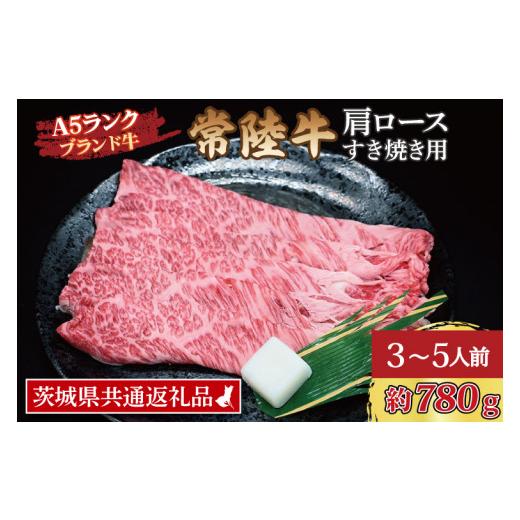 ふるさと納税 茨城県 大洗町 常陸牛 肩 ロース すき焼き用 約780g (3〜5人前) 茨城県共通返礼品 ブランド牛 すき焼き 茨城 国産 黒毛和牛 霜降り 牛肉 冷…