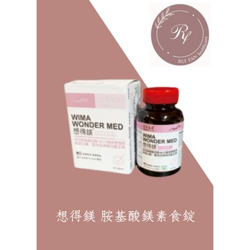 【芮蘩保健】威馬康健 想得鎂 七合鎂素食錠+B6+D3 (60錠/盒)