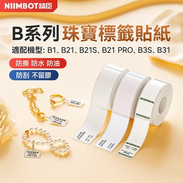 精臣 B21Pro/B21S/B21/B1/B3S/B31/B1Pro珠寶吊牌熱感應首飾銀飾眼鏡手鐲戒指耳釘價格標籤貼紙