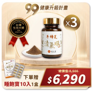 【舒適潤喉 - 3瓶】寶芝靈｜牛樟芝清氣順【買3瓶贈千元好禮】
