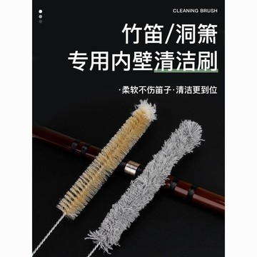 ⚡免運臺灣有貨⚡竹笛子洞簫內膛清潔專用毛刷笛蕭樂器保養刷子南簫尺八清理配件