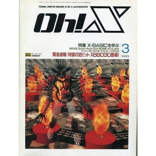 中古一般PCゲーム雑誌 Oh!X 1993年3月号 オーエックス