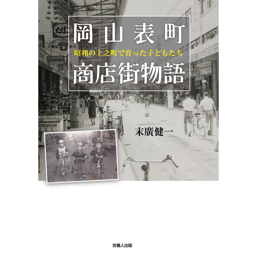 岡山表町商店街物語 電子書籍版   著:末廣健一