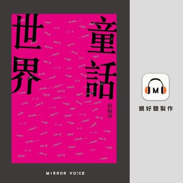 【有聲書】童話世界