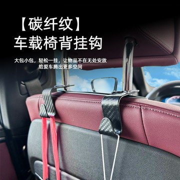 🚀桃園出貨🚀 汽車掛鉤多功能隱藏式碳纖維座椅掛鉤車內創意後排座椅鉤紋車掛飾