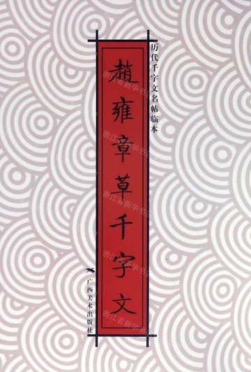 趙雍章草千字文丨天龍圖書簡體字專賣店丨9787549416660 (tl2517_廣西書展)