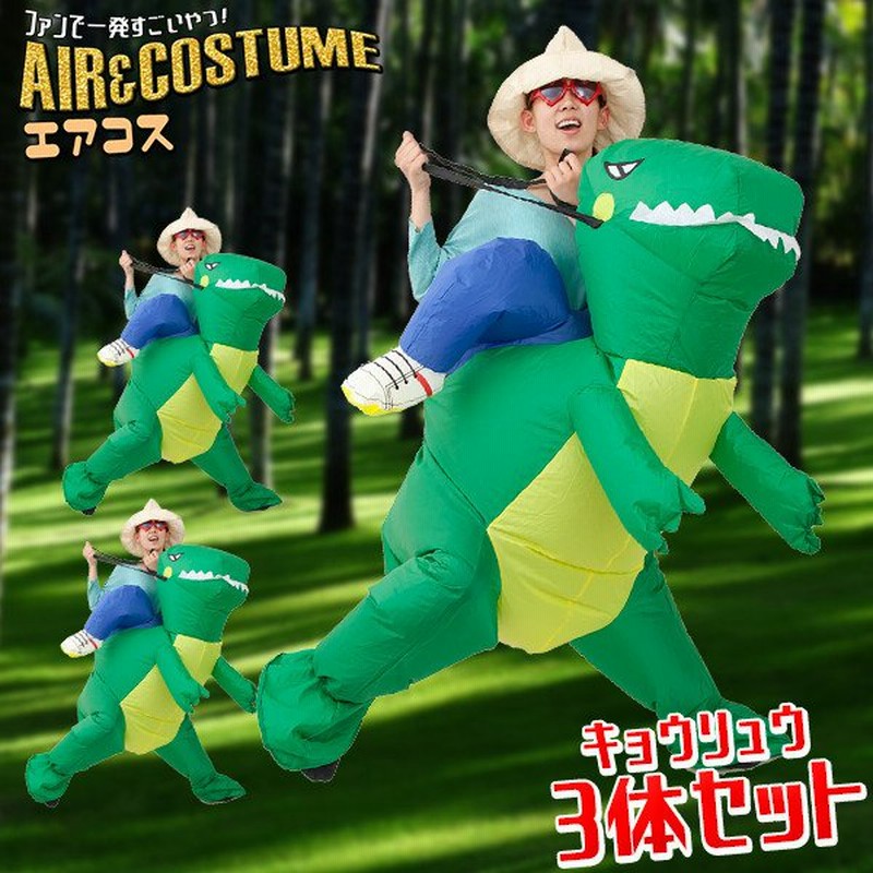 エアコス 恐竜 グリーン 3体セット ハロウィン コスプレ 衣装 おもしろコスプレ おもしろコスチューム 膨らむ インフレータブル おもしろ 衣装 着ぐるみ 通販 Lineポイント最大0 5 Get Lineショッピング