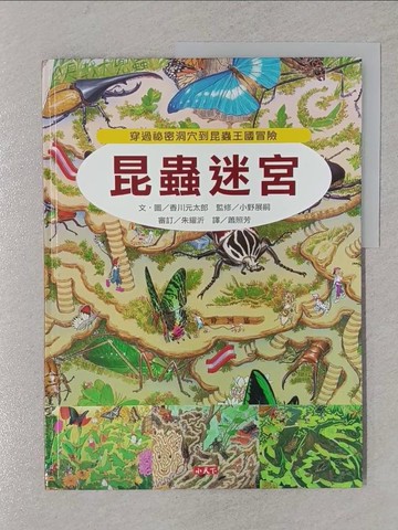 【書寶二手書T1／少年童書_Y5U】昆蟲迷宮-穿過祕密洞穴到昆蟲王國冒險_香川元太郎