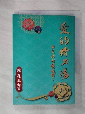 【書寶二手書T1／餐飲_CL4】愛的精力湯: 生活智慧故事_陳基安作