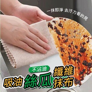 【粿女兒商行】 ??現貨 吸油不沾油絲瓜纖維抹布