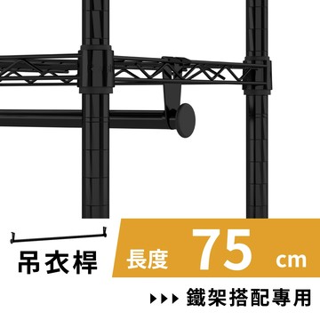 鐵架配件｜黑色75cm吊衣桿（6分管徑附2掛勾）掛衣桿 衣桿 衣櫥 掛衣 衣架 掛衣架 層架 衣櫥架