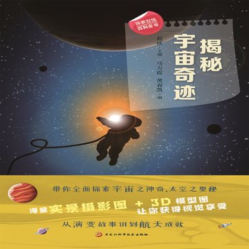 【有聲書】揭秘宇宙奇迹