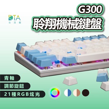 聆翔 G300機械鍵盤 電競鍵盤 遊戲鍵盤 RGB 燈 旋轉按鈕 青軸 全鍵無衝 懸浮鍵帽 辦公鍵盤 完美生活館