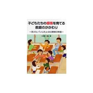 子どもたちの感情を育てる教師のかかわり 見えない いじめ とある教室の物語