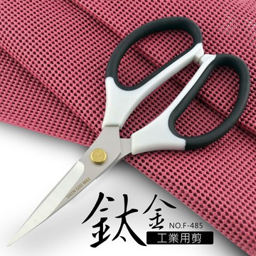 鑫吉美鈦金工業用剪刀(大) F-485 工業剪刀 廚房剪刀 美工剪刀 事務剪刀 料理剪 食材剪刀 食物剪刀