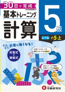 小学基本トレーニング計算 5級 小学教育研究会