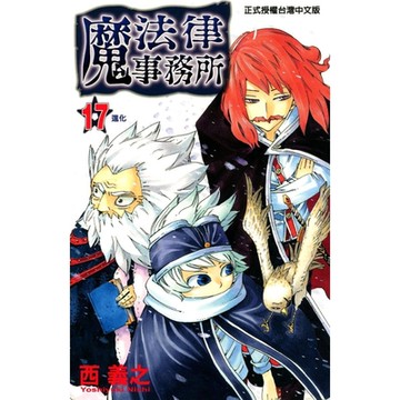 魔法律事務所 (17)_Readmoo 讀墨電子書
